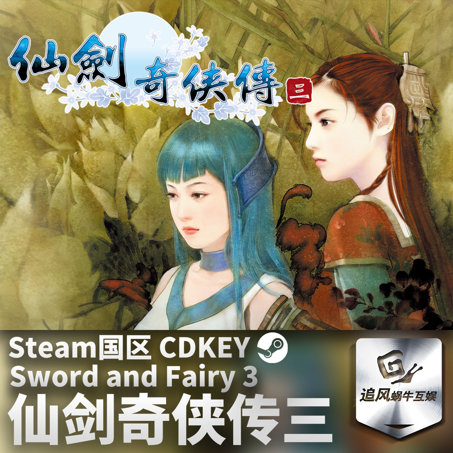 Steam 正版 PC 游戏 仙剑奇侠传三 国区激活码 CDKEY