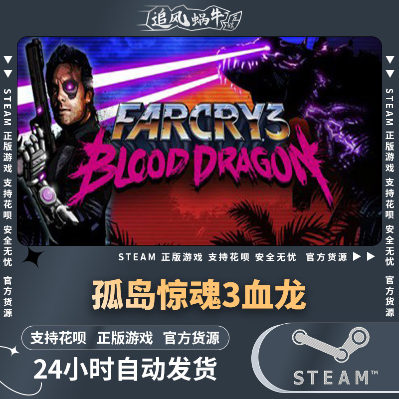 pc正版 steam 国区 孤岛惊魂3:血龙 far cry 3 blood dragon