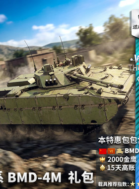 Warthunder苏系BMD4M礼包