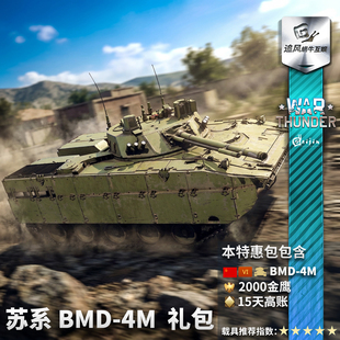 War 步兵装 步战车 礼包 BMD4M 苏联 苏系 战争雷霆 thunder 甲车