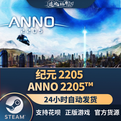 纪元2205Anno2205™