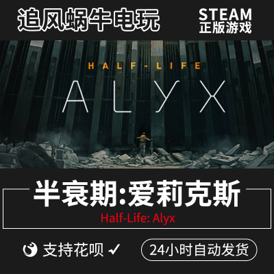 正版游戏半衰期爱莉克斯steam