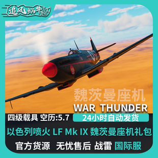 战争雷霆 War 以色列喷火包追风蜗牛 thunder Spitfire Weizman