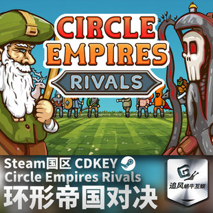 Steam正版 环形帝国对决 Circle Empires Rivals 国区激活码CDKEY