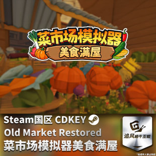 Steam 正版 PC 游戏 菜市场模拟器：美食满屋 国区激活码 CDKEY