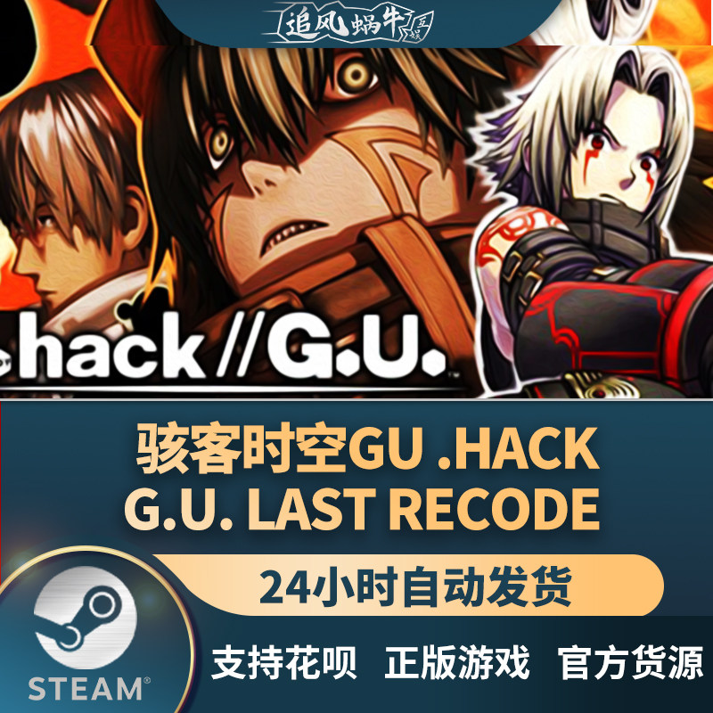pc正版 steam 国区 骇客时空gu .hack//g.u. last recode 礼物