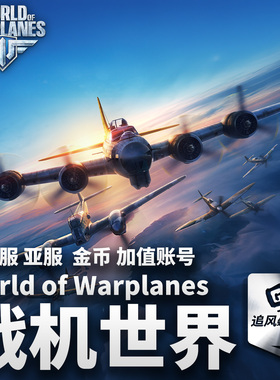 战机世界金币代充礼包飞机世界World of Warplanes国际服 亚欧美