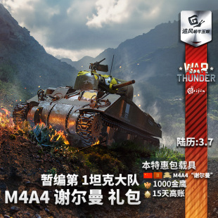 M4A4 谢尔曼 暂编第 War 中系 战争雷霆 1坦克大队 礼包 thunder