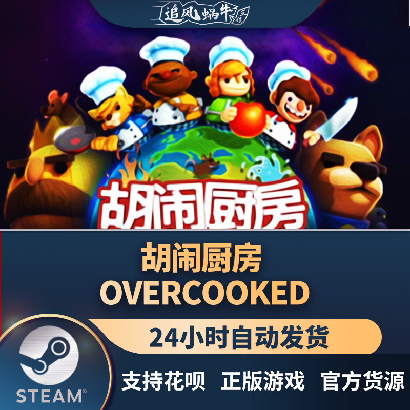 pc正版 steam 国区 胡闹厨房 overcooked 礼物