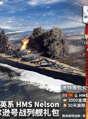 War thunder 战争雷霆 英系 HMS Nelson 纳尔逊号战列舰 礼包