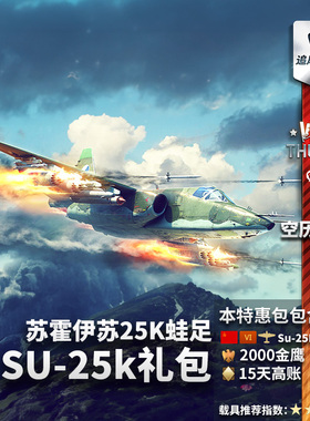 War thunder 战争雷霆 苏系 苏25k Su25K 蛙足 礼包 追风蜗牛