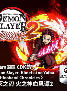 Steam 正版 PC 游戏 鬼灭之刃 火之神血风谭2 国区激活码 CDKEY