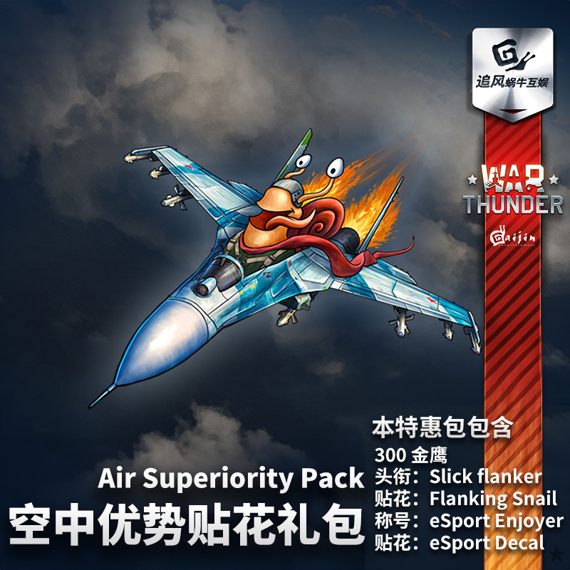 War thunder 战争雷霆  Air Superiority 空中优势 贴花 贴画礼包