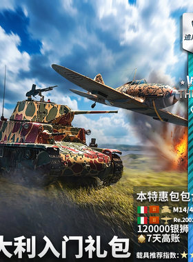 Warthunder意大利新手入门礼包