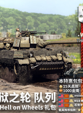 War thunder 战争雷霆 美系 地狱之轮 队列 Hell on Wheels 礼包
