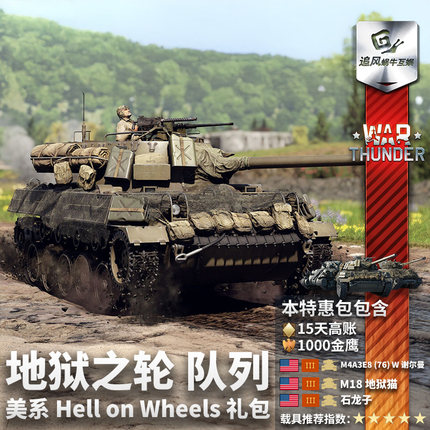 War thunder 战争雷霆 美系 地狱之轮 队列 Hell on Wheels 礼包