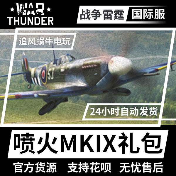 Warthunder英系喷火LF礼包