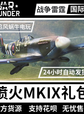 War thunder 战争雷霆  喷火 英系 LF Mk IXC  普拉吉斯座机 礼包