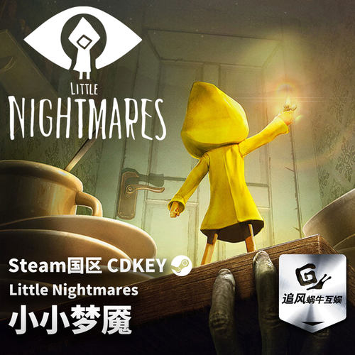 Steam 正版 PC 游戏 Little Nightmares 国区激活码 CDKEY