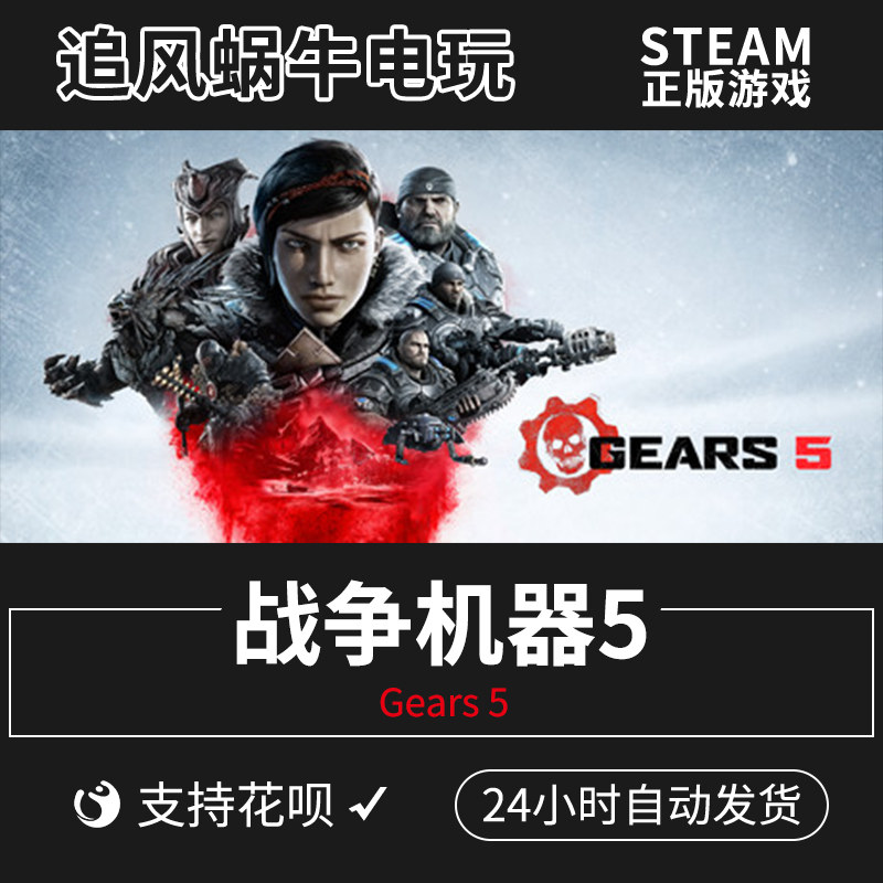 pc正版中文 steam 战争机器5 gears 5 game of the year edition