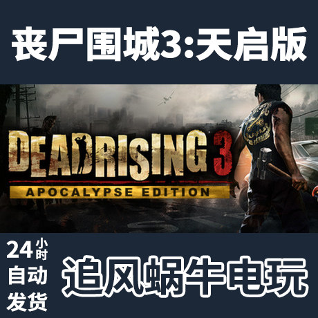 pc正版 steam 丧尸围城3  dead rising 3 apocalypse edition