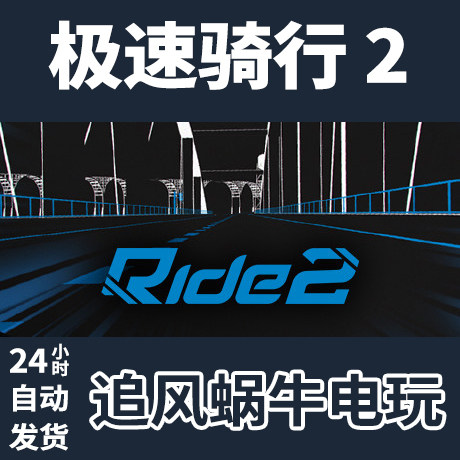 pc正版 极速骑行 2 ride 2 国区礼物