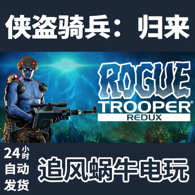 PC正版 Steam 国区 侠盗骑兵：归来 Rogue Trooper Redux