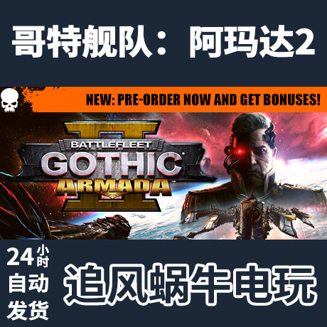 pc steam 国区 哥特舰队:阿玛达2 battlefleet gothic: armada 2