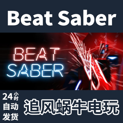 PC正版 Steam游戏 Beat Saber 节奏光剑 VR游戏