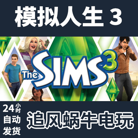 pc正版 模拟人生 3 the sims64 3 国区礼物