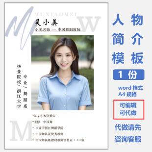 舞蹈老师简介设计制作模板培训机构教师风采展示word格式电子版