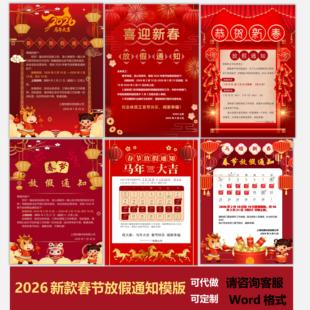 2026新款春节节日放假通知模板手机海报宣传单素材word格式可编辑
