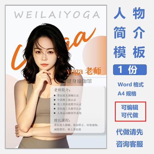 普拉提瑜伽老师简介海报模板宣传栏个人介绍展示牌word格式电子版