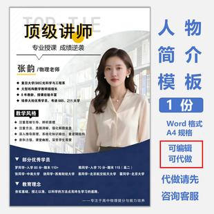 教师简介模板名师辅导风采展示牌老师简历海报设计word格式电子版