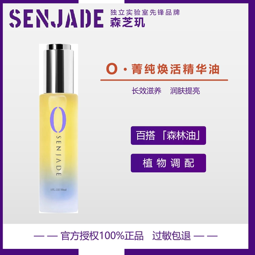SENJADE/森芝玑菁纯焕活精华油以油养肤水油呵护肌肤嫩肤森林油