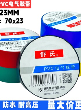 舒氏绝缘胶带防水强粘黑色电气电线耐高温高压PVC专用电工胶布