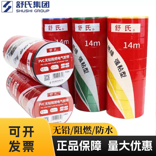舒氏无铅阻燃电工胶布防水绝缘