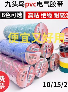 九头鸟电工胶布绝缘胶布防水阻燃舒氏黑色白色耐高温pvc电工胶带