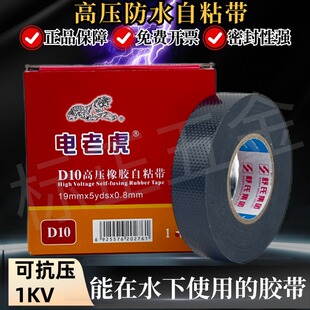 电老虎D20号防水绝缘自粘带电工胶带耐高温超粘大卷电线电缆专用