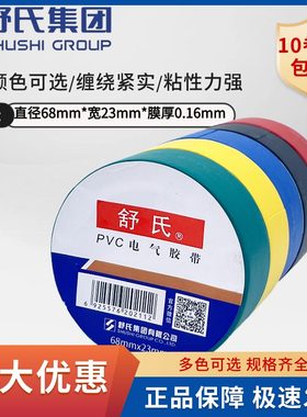 舒氏电工胶布68*23舒适pvc防水绝缘胶带超粘耐高温整箱批发电胶带