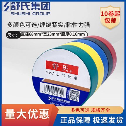 舒氏电工胶布68*23舒适pvc防水绝缘胶带超粘耐高温整箱批发电胶带