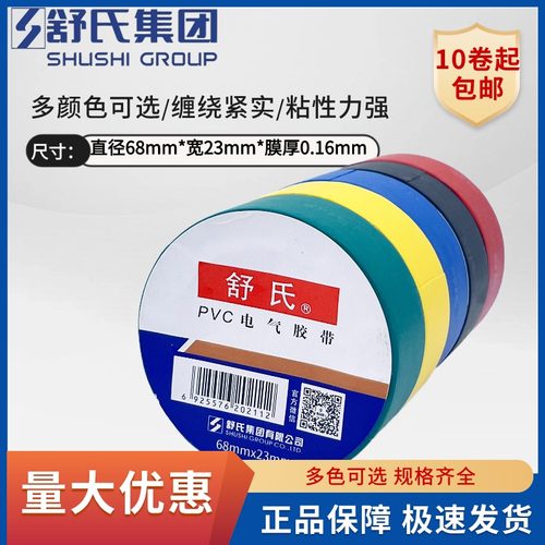舒氏电工胶布68*23舒适pvc防水绝缘胶带超粘耐高温整箱批发电胶带