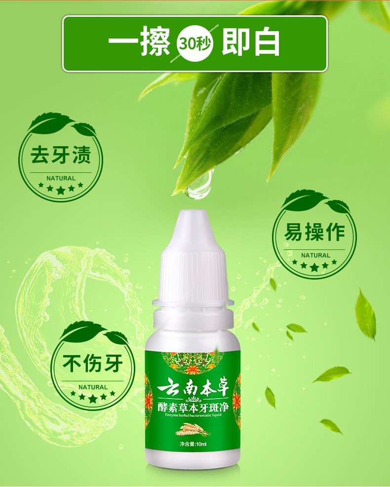 云南本草酵素草本牙斑净快速美白牙齿祛除烟牙咖啡茶牙去黄牙牙渍