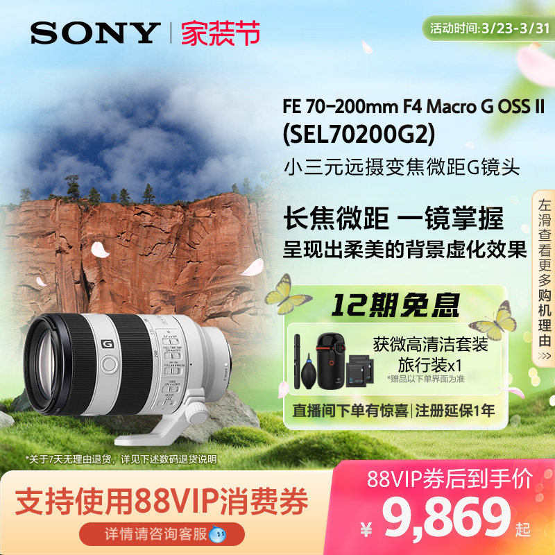 SONY/索尼 FE 70-200mmF4 远摄变焦微距G镜头 