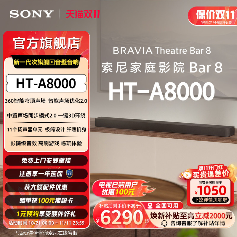 【套装】索尼 HT-A8000全景声回音壁 智能穹顶 4K/12