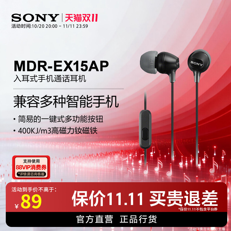 【双十一狂欢】Sony/索尼 MDR-EX15AP 入耳式手机通话耳机
