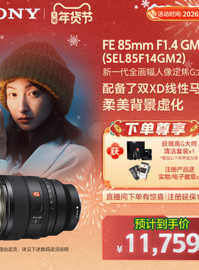 Sony/索尼 FE 85mm F1.4 GM II 全画幅人像定焦G大师镜头85F14GM2