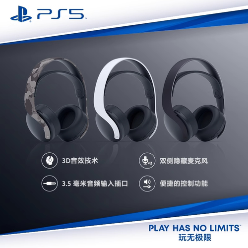 PS5无线耳机索尼PULSE3D