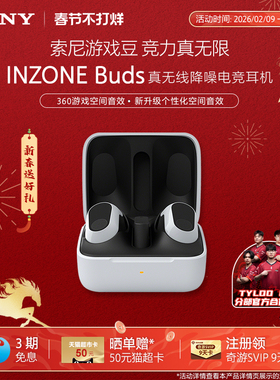 【春节不打烊】INZONE英纵Buds索尼游戏豆旗舰真无线降噪电竞耳机