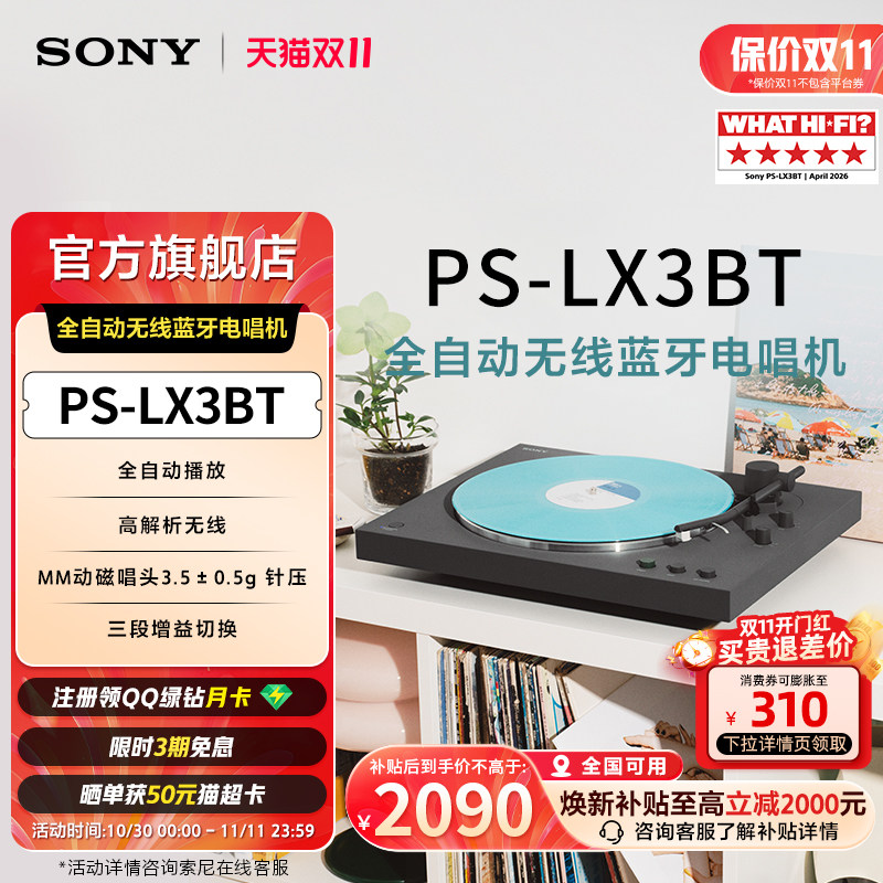 Sony/索尼 PS-LX3BT 黑胶唱片机 自动播放 蓝牙配对 全国补贴